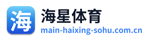 海星体育